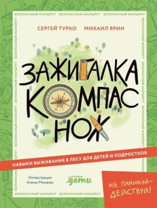 Зажигалка, компас, нож. Навыки выживания в лесу для детей и подростков (мягк.обл.)