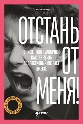Отстань от меня! От контроля к доверию: как пережить подростковый возраст вместе (мягк.обл.)