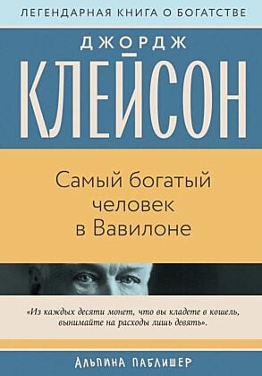 Самый богатый человек в Вавилоне (серия Бестселлеры саморазвития) (мягк.обл.)