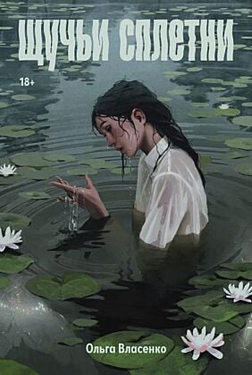 Щучьи сплетни (мягк.обл.)