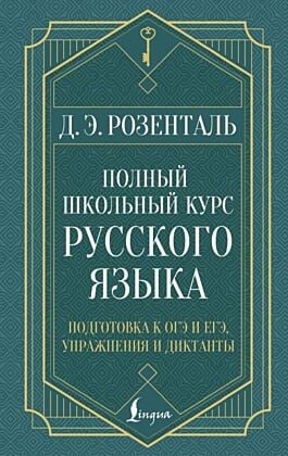 Полный школьный курс русского языка. Подготовка к ОГЭ и ЕГЭ, упражнения и диктанты