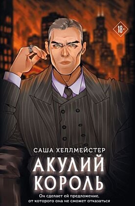 Акулий король (мягк.обл.)