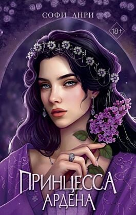 Игры королей. Принцесса Ардена