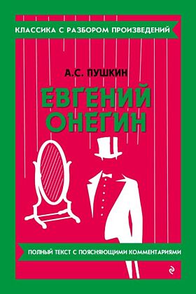 Евгений Онегин. Полный текст с поясняющими комментариями