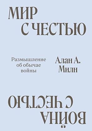 Мир с Честью. Война с Честью. Размышление об обычае войны (мягк.обл.)