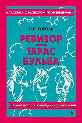 Ревизор. Тарас Бульба. Полный текст с поясняющими комментариями