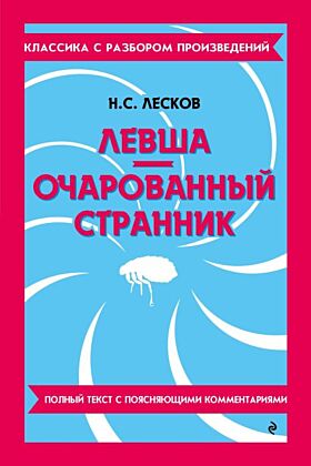 Левша. Очарованный странник. Полный текст с поясняющими комментариями