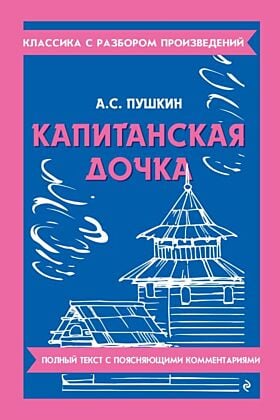 Капитанская дочка. Полный текст с поясняющими комментариями