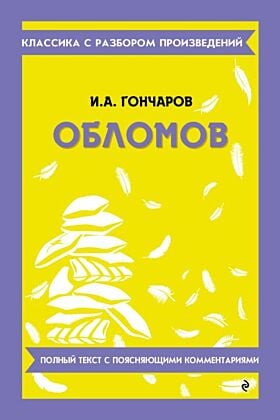 Обломов. Полный текст с поясняющими комментариями