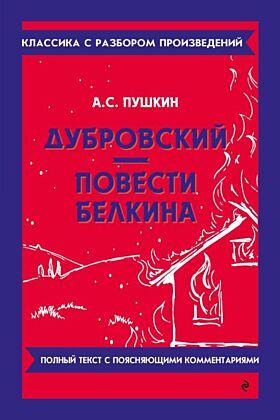 Дубровский. Повести Белкина. Полный текст с поясняющими комментариями
