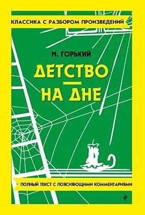 Детство. На дне. Полный текст с поясняющими комментариями