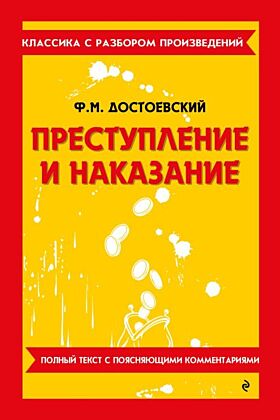 Преступление и наказание. Полный текст с поясняющими комментариями