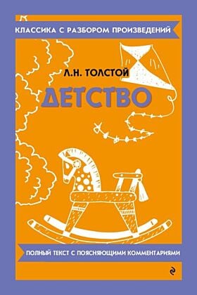 Детство. Полный текст с поясняющими комментариями