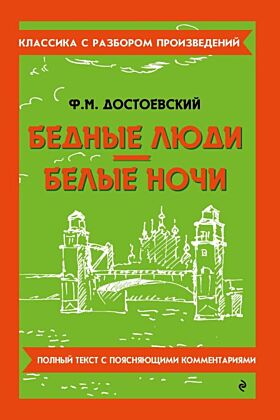 Бедные люди. Белые ночи. Полный текст с поясняющими комментариями