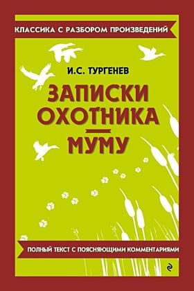 Записки охотника. Муму. Полный текст с поясняющими комментариями