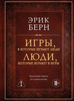 Игры, в которые играют люди. Люди, которые играют в игры. Культовая книга по психологии