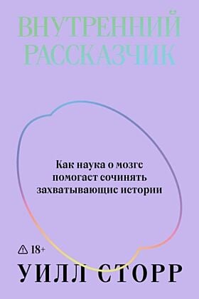 Внутренний рассказчик. Как наука о мозге помогает сочинять захватывающие истории (мягк.обл.)