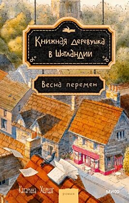Книжная деревушка в Шотландии. Весна перемен