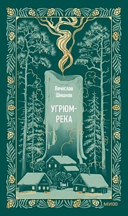 Угрюм-река. Том 1