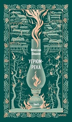 Угрюм-река. Том 2