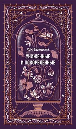 Униженные и оскорблённые (серия Вечные истории)