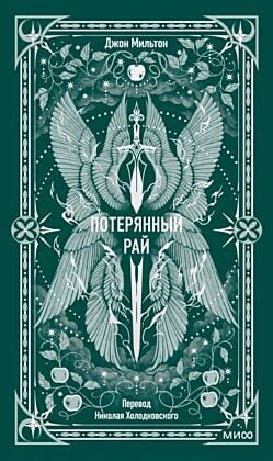 Потерянный рай (серия Вечные истории)