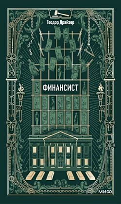 Финансист (серия Вечные истории)