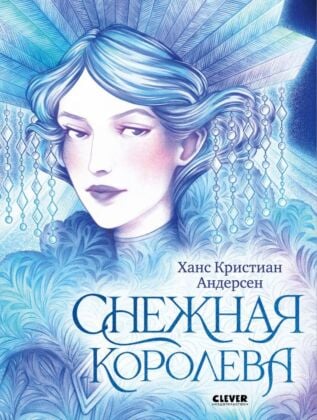 Снежная королева (илл. yofinsei)