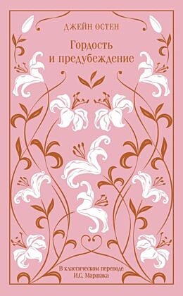 Гордость и предубеждение (серия Магистраль. Коллекция)
