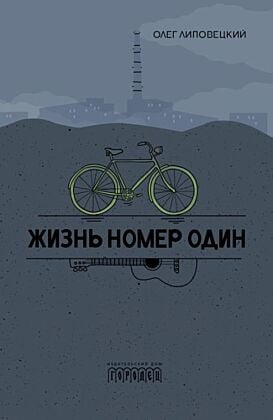 Жизнь номер один