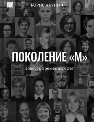Поколение «М». Повесть временных лет