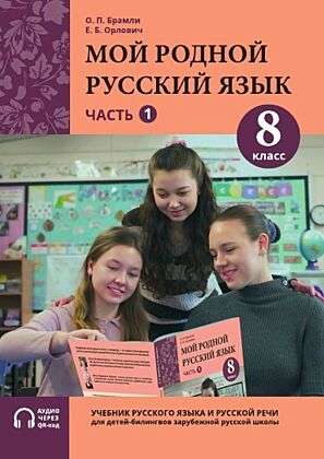 Мой родной русский язык. Учебник. 8 класс. Часть 1 (мягк.обл.)