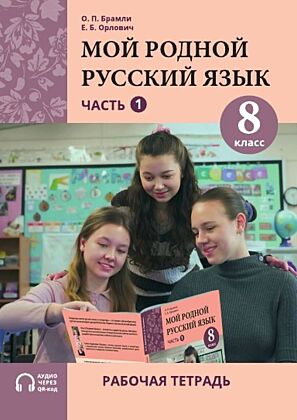 Мой родной русский язык. Рабочая тетрадь. 8 класс. Часть 1 (мягк.обл.)