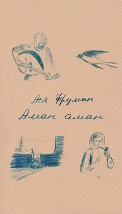 Аман аман (мягк.обл.)