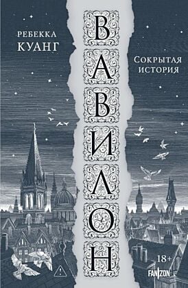 Вавилон. Сокрытая история (мягк.обл.)