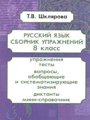 Русский язык. 8 класс. Сборник упражнений (мягк.обл.)