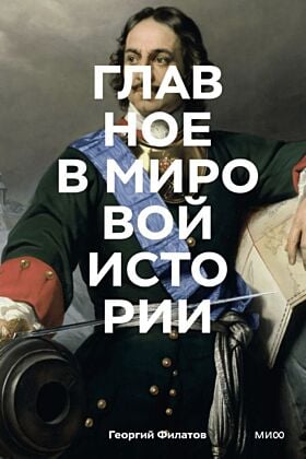 Главное в мировой истории (мягк.обл.)