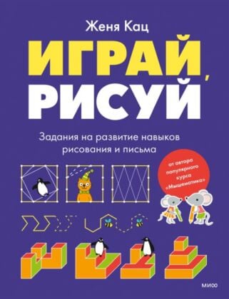 Играй, рисуй. Задания на развитие навыков рисования и письма (мягк.обл.)