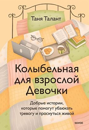Колыбельная для взрослой Девочки. Добрые истории, которые помогут убаюкать тревогу и проснуться живой