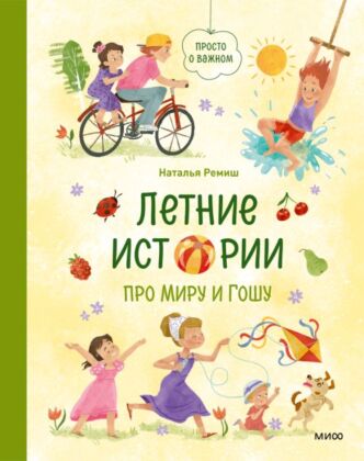 Летние истории про Миру и Гошу