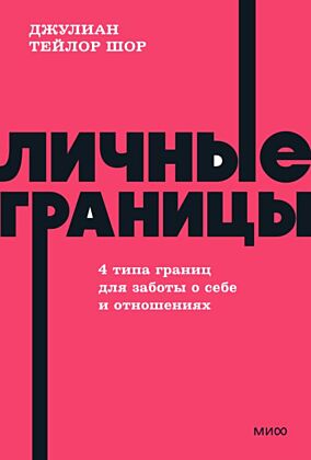 Личные границы. 4 типа границ для заботы о себе и отношениях (мягк.обл.)
