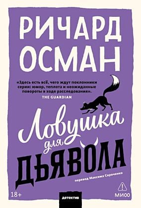 Ловушка для дьявола (мягк.обл.)