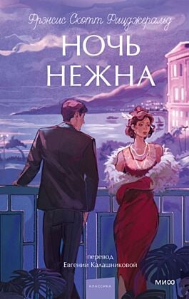 Ночь нежна (серия Вечные истории. Young Adult)