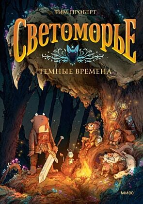 Светоморье. Том 3. Тёмные времена