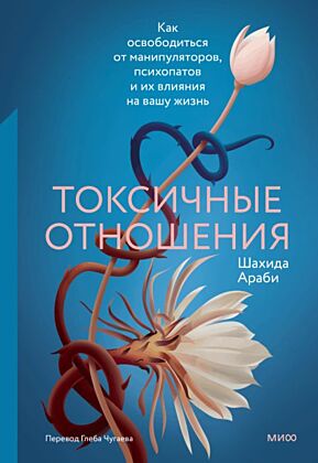 Токсичные отношения. Как освободиться от манипуляторов, психопатов и их влияния на вашу жизнь