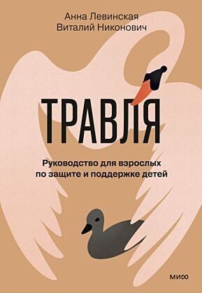 Травля. Руководство для взрослых по защите и поддержке детей