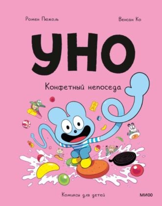 Уно. Конфетный непоседа