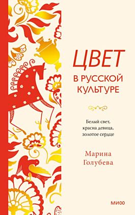 Цвет в русской культуре. Белый свет, красна девица, золотое сердце