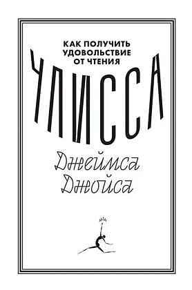 Как получить удовольствие от чтения "Улисса" Джеймса Джойса (мягк.обл.)