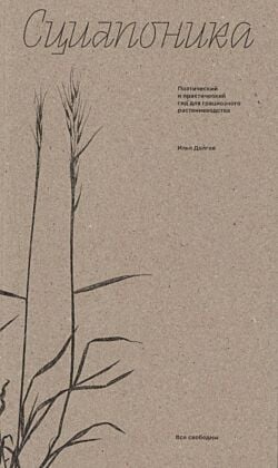 Сциапоника. Поэтический и практический гид для грациозного растениеводства (мягк.обл.)